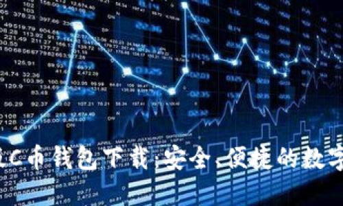 2023年最新版C币钱包下载：安全、便捷的数字资产管理利器