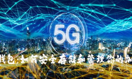 ETP币钱包：如何安全存储和管理你的加密资产