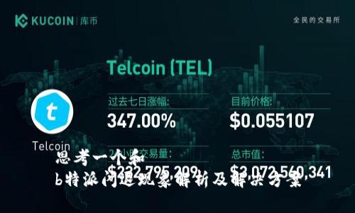思考一个和  
b特派闪退现象解析及解决方案