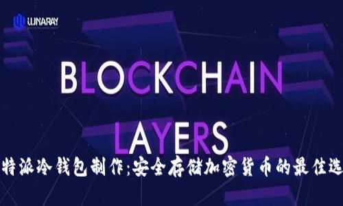 比特派冷钱包制作：安全存储加密货币的最佳选择