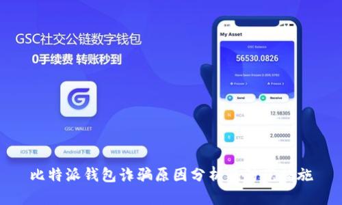 比特派钱包诈骗原因分析及防范措施