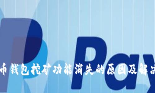 元宝币钱包挖矿功能消失的原因及解决方案