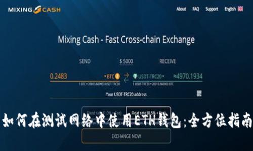 如何在测试网络中使用ETH钱包：全方位指南