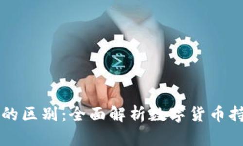 钱包和交易所的区别：全面解析数字货币持有与交易方式