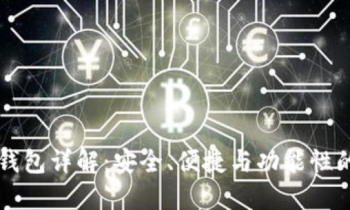 GFCI数字钱包详解：安全、便捷与功能性的完美结合