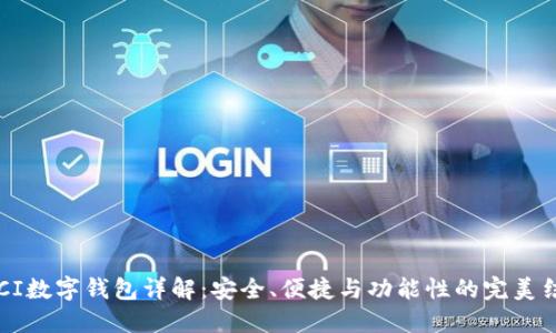 GFCI数字钱包详解：安全、便捷与功能性的完美结合
