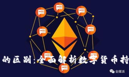 钱包和交易所的区别：全面解析数字货币持有与交易方式