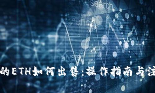 比特派的ETH如何出售：操作指南与注意事项