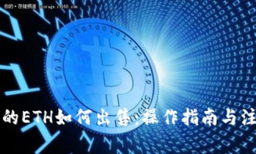 比特派的ETH如何出售：操作指南与注意事项