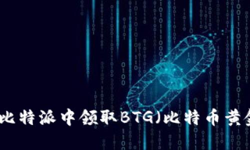 如何在比特派中领取BTG（比特币黄金）详解