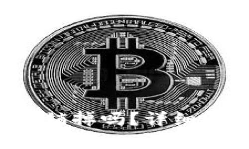 b特派钱包能注销掉吗？详细解析与解决方法