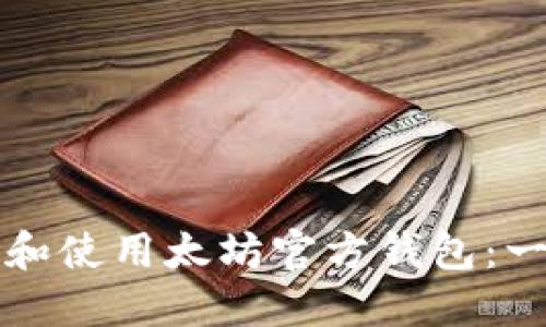 如何选择和使用太坊官方钱包：一站式指南