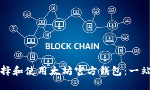 如何选择和使用太坊官方钱包：一站式指南