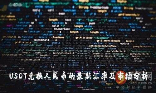 USDT兑换人民币的最新汇率及市场分析
