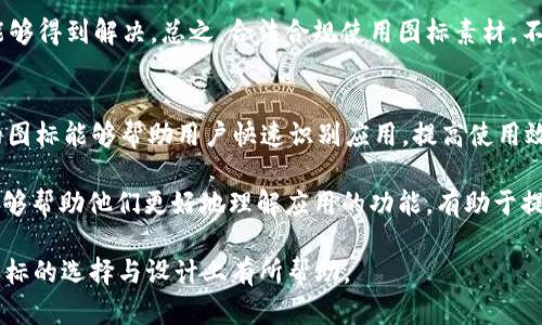 思考一个和

  Bitp钱包图标素材下载与设计指南/  

相关关键词

 guanjianci Bitp钱包, 钱包图标, 素材下载, 设计资源, 图标设计/ guanjianci 

详细介绍

在数字货币迅速发展的今天，数字钱包作为交易的重要工具，逐渐成为人们关注的焦点。Bitp钱包作为众多数字钱包中的一员，因其安全性和易操作性受到用户的喜爱。与此同时，钱包图标作为品牌形象的视觉呈现，愈发受到设计师和开发者的关注。本文将为大家提供关于Bitp钱包图标素材的相关信息，包括下载渠道、设计建议及使用场景，以帮助用户更好地理解和利用这些资源。

首先，我们要了解Bitp钱包的特点。作为一种数字货币存储解决方案，Bitp钱包提供用户安全、便捷的服务。其独特的图标设计通常包含一些与安全性、加密相关的元素，比如盾牌或锁的图形，这样的设计不仅好看，而且能够传达出品牌的理念和价值。在现代的互联网环境中，一个吸引人的图标能够有效提高用户的注意力，从而提升游戏下载量和使用率。

对于设计师和开发者来说，寻找和使用高质量的图标素材非常重要。我们建议访问一些资源丰富的网站，如Freepik、Flaticon、Iconfinder等，这些网站提供了大量的图标素材。有些资源是免费提供的，而另一些则需要购买授权。在使用这些资源时，应注意版权问题，以确保合法使用。

此外，设计图标时需考虑其可辨识性和适应性。一个优秀的图标在缩小至小尺寸时仍然保持清晰，而不失其本来的形象。设计师在创建图标时，最好采用矢量图形软件，如Adobe Illustrator，这样可以确保图标在不同尺寸下的清晰度和质量。

考虑到图标的使用场景，可以将其应用于多个地方，比如应用程序界面、网页、宣传资料、社交媒体等。一个统一的品牌形象能够帮助用户更好地识别和记住品牌。因此，在应用这些图标时，确保其风格和颜色与整个品牌的一致性是非常重要的。

可能相关的问题

1. Bitp钱包如何选择合适的图标素材？
选择合适的图标素材时，可以考虑以下几个因素：首先，要理解品牌的核心价值和目标用户群体。比如，Bitp钱包作为一款数字钱包，它的图标应该传达出安全、可靠、便捷的形象。其次，图标的设计风格需要与整体品牌形象保持一致。如果品牌色调较为稳重，则可以选择那些简约、大方的图标。如果品牌主打年轻、活泼的风格，则可以选择更具创意和个性的设计。同时，不同的应用场景也会影响选择。如果用于移动端应用，图标需足够简洁，反之则可以选择更复杂的设计。

其次，图标的可读性也是非常重要的。在设计图标时，确保图标在较小尺寸下也能保持辨识度。此外，图标应避免使用过多细节，因为这些细节在缩小后的展示中可能不明显，反而影响整体效果。最后，选择正版授权的图标素材也是非常关键的一步，以免在后期使用中遇到版权问题。

2. Bitp钱包图标设计的最佳实践是什么？
在设计Bitp钱包图标时，有几条最佳实践可以参考。首先，要进行充分的市场调研，分析竞争对手的图标风格和用户反馈。通过了解市场趋势和用户的偏好，可以更好地进行设计取向的把握。其次，设计师可以运用草图和原型设计，迭代图标设计，保证最终的设计能够与目标用户产生共鸣。

在色彩搭配上，需根据品牌的定位来决定。从心理学的角度来看，颜色能够传递不同的情感和印象。如蓝色代表科技和信任感，绿色则传达安全和财富。在选择颜色时，尽量避免过于鲜艳的颜色，以免给用户产生视觉疲劳。此外，保持图标的简洁性也是设计的重要原则，避免不必要的元素，使用户能够在第一眼看清图标的含义。最后，设计后的图标需要在多个平台上进行测试，包括不同尺寸和背景，以确保其在各种使用场景中都能保持良好的效果。

3. 如何确保Bitp钱包图标的版权问题？
对于任何设计作品，版权问题都需特别关注。在使用或下载Bitp钱包图标素材时，最好选择那些明确标注版权信息的资源网站。这些网站通常会标注所使用图标的授权方式，确保您可以合法使用。此外，建议在选择素材时，可以考虑与设计师或素材提供者进行沟通，详细确认使用范围及相关的版权条款。对于自定义设计的图标，确保您拥有该图标的全部使用权，这就需要设计师或团队在合同中进行明确约定，保障您的权益。

在设计过程中，如果您是委托设计师进行图标设计，务必确保设计合同中包括版权归属的条款。这样可以避免后续使用中的法律纠纷。同时，建议保留所有相关的设计方案和沟通记录，以便未来可能出现的问题能够得到解决。总之，合法合规使用图标素材，不仅能保护自己，也能维护设计师的创作权益，助力行业的健康发展。

4. Bitp钱包的图标设计对于用户体验有何影响？
图标在用户界面设计中扮演着至关重要的角色。有研究表明，界面上的图标设计直接影响用户的行为和决策。对于Bitp钱包而言，良好的图标设计可以让用户在使用过程中感到更为舒适和便捷。首先，高辨识度的图标能够帮助用户快速识别应用，提高使用效率。用户在使用数字钱包时，通常会面临众多选择，简单明了的图标可以在无形中增强用户的信任感。

其次，图标的设计也能够影响用户的情感反应。一个设计精美、有趣的图标可能会吸引用户的眼球，增加他们与应用互动的意愿，从而提高留存率和活跃度。此外，当用户碰到问题时，具有引导性和指示性的图标能够帮助他们更好地理解应用的功能，有助于提升用户体验。总之，在设计Bitp钱包的图标时，需充分考虑这些影响因素，使其不仅能满足美观要求，更能增强整体的用户体验。

总体而言，Bitp钱包图标素材的下载、选择、设计和使用都是一门值得深入研究的学问。通过合理的资源利用和优质的设计实践，能够有效提升品牌形象和用户体验。希望这篇文章对设计师和开发者在Bitp钱包图标的选择与设计上有所帮助。