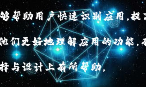 思考一个和

  Bitp钱包图标素材下载与设计指南/  

相关关键词

 guanjianci Bitp钱包, 钱包图标, 素材下载, 设计资源, 图标设计/ guanjianci 

详细介绍

在数字货币迅速发展的今天，数字钱包作为交易的重要工具，逐渐成为人们关注的焦点。Bitp钱包作为众多数字钱包中的一员，因其安全性和易操作性受到用户的喜爱。与此同时，钱包图标作为品牌形象的视觉呈现，愈发受到设计师和开发者的关注。本文将为大家提供关于Bitp钱包图标素材的相关信息，包括下载渠道、设计建议及使用场景，以帮助用户更好地理解和利用这些资源。

首先，我们要了解Bitp钱包的特点。作为一种数字货币存储解决方案，Bitp钱包提供用户安全、便捷的服务。其独特的图标设计通常包含一些与安全性、加密相关的元素，比如盾牌或锁的图形，这样的设计不仅好看，而且能够传达出品牌的理念和价值。在现代的互联网环境中，一个吸引人的图标能够有效提高用户的注意力，从而提升游戏下载量和使用率。

对于设计师和开发者来说，寻找和使用高质量的图标素材非常重要。我们建议访问一些资源丰富的网站，如Freepik、Flaticon、Iconfinder等，这些网站提供了大量的图标素材。有些资源是免费提供的，而另一些则需要购买授权。在使用这些资源时，应注意版权问题，以确保合法使用。

此外，设计图标时需考虑其可辨识性和适应性。一个优秀的图标在缩小至小尺寸时仍然保持清晰，而不失其本来的形象。设计师在创建图标时，最好采用矢量图形软件，如Adobe Illustrator，这样可以确保图标在不同尺寸下的清晰度和质量。

考虑到图标的使用场景，可以将其应用于多个地方，比如应用程序界面、网页、宣传资料、社交媒体等。一个统一的品牌形象能够帮助用户更好地识别和记住品牌。因此，在应用这些图标时，确保其风格和颜色与整个品牌的一致性是非常重要的。

可能相关的问题

1. Bitp钱包如何选择合适的图标素材？
选择合适的图标素材时，可以考虑以下几个因素：首先，要理解品牌的核心价值和目标用户群体。比如，Bitp钱包作为一款数字钱包，它的图标应该传达出安全、可靠、便捷的形象。其次，图标的设计风格需要与整体品牌形象保持一致。如果品牌色调较为稳重，则可以选择那些简约、大方的图标。如果品牌主打年轻、活泼的风格，则可以选择更具创意和个性的设计。同时，不同的应用场景也会影响选择。如果用于移动端应用，图标需足够简洁，反之则可以选择更复杂的设计。

其次，图标的可读性也是非常重要的。在设计图标时，确保图标在较小尺寸下也能保持辨识度。此外，图标应避免使用过多细节，因为这些细节在缩小后的展示中可能不明显，反而影响整体效果。最后，选择正版授权的图标素材也是非常关键的一步，以免在后期使用中遇到版权问题。

2. Bitp钱包图标设计的最佳实践是什么？
在设计Bitp钱包图标时，有几条最佳实践可以参考。首先，要进行充分的市场调研，分析竞争对手的图标风格和用户反馈。通过了解市场趋势和用户的偏好，可以更好地进行设计取向的把握。其次，设计师可以运用草图和原型设计，迭代图标设计，保证最终的设计能够与目标用户产生共鸣。

在色彩搭配上，需根据品牌的定位来决定。从心理学的角度来看，颜色能够传递不同的情感和印象。如蓝色代表科技和信任感，绿色则传达安全和财富。在选择颜色时，尽量避免过于鲜艳的颜色，以免给用户产生视觉疲劳。此外，保持图标的简洁性也是设计的重要原则，避免不必要的元素，使用户能够在第一眼看清图标的含义。最后，设计后的图标需要在多个平台上进行测试，包括不同尺寸和背景，以确保其在各种使用场景中都能保持良好的效果。

3. 如何确保Bitp钱包图标的版权问题？
对于任何设计作品，版权问题都需特别关注。在使用或下载Bitp钱包图标素材时，最好选择那些明确标注版权信息的资源网站。这些网站通常会标注所使用图标的授权方式，确保您可以合法使用。此外，建议在选择素材时，可以考虑与设计师或素材提供者进行沟通，详细确认使用范围及相关的版权条款。对于自定义设计的图标，确保您拥有该图标的全部使用权，这就需要设计师或团队在合同中进行明确约定，保障您的权益。

在设计过程中，如果您是委托设计师进行图标设计，务必确保设计合同中包括版权归属的条款。这样可以避免后续使用中的法律纠纷。同时，建议保留所有相关的设计方案和沟通记录，以便未来可能出现的问题能够得到解决。总之，合法合规使用图标素材，不仅能保护自己，也能维护设计师的创作权益，助力行业的健康发展。

4. Bitp钱包的图标设计对于用户体验有何影响？
图标在用户界面设计中扮演着至关重要的角色。有研究表明，界面上的图标设计直接影响用户的行为和决策。对于Bitp钱包而言，良好的图标设计可以让用户在使用过程中感到更为舒适和便捷。首先，高辨识度的图标能够帮助用户快速识别应用，提高使用效率。用户在使用数字钱包时，通常会面临众多选择，简单明了的图标可以在无形中增强用户的信任感。

其次，图标的设计也能够影响用户的情感反应。一个设计精美、有趣的图标可能会吸引用户的眼球，增加他们与应用互动的意愿，从而提高留存率和活跃度。此外，当用户碰到问题时，具有引导性和指示性的图标能够帮助他们更好地理解应用的功能，有助于提升用户体验。总之，在设计Bitp钱包的图标时，需充分考虑这些影响因素，使其不仅能满足美观要求，更能增强整体的用户体验。

总体而言，Bitp钱包图标素材的下载、选择、设计和使用都是一门值得深入研究的学问。通过合理的资源利用和优质的设计实践，能够有效提升品牌形象和用户体验。希望这篇文章对设计师和开发者在Bitp钱包图标的选择与设计上有所帮助。