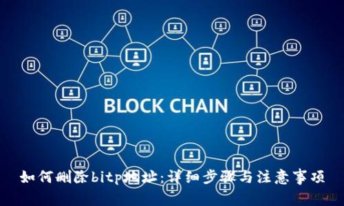 如何删除bitp地址：详细步骤与注意事项