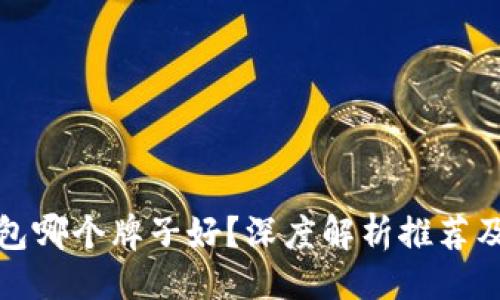 及关键词

硬件冷钱包哪个牌子好？深度解析推荐及选购指南