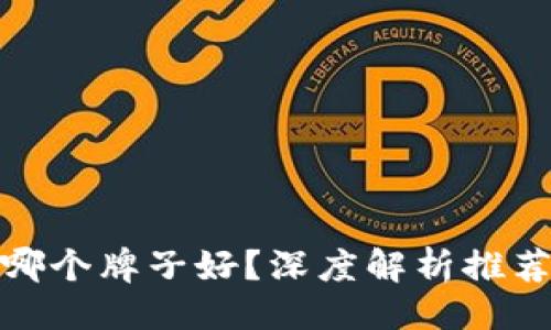 及关键词

硬件冷钱包哪个牌子好？深度解析推荐及选购指南