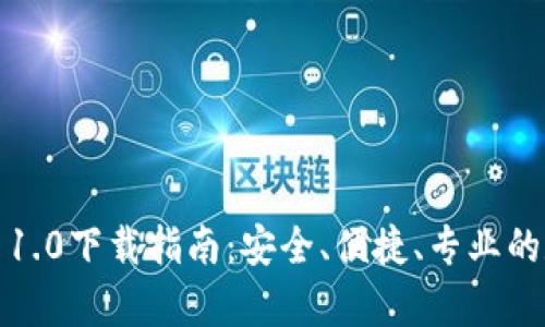 imToken钱包安卓1.0下载指南：安全、便捷、专业的数字资产管理平台