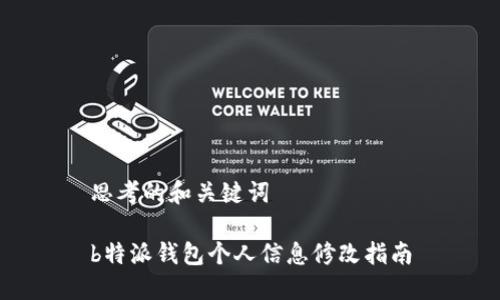 思考的和关键词

b特派钱包个人信息修改指南