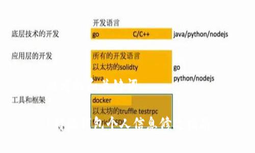 思考的和关键词

b特派钱包个人信息修改指南