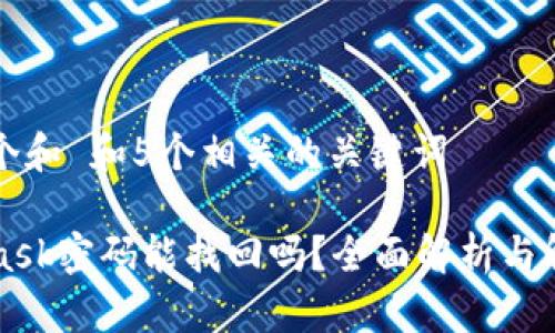 思考一个和 和5个相关的关键词

MetaMask密码能找回吗？全面解析与解决方案