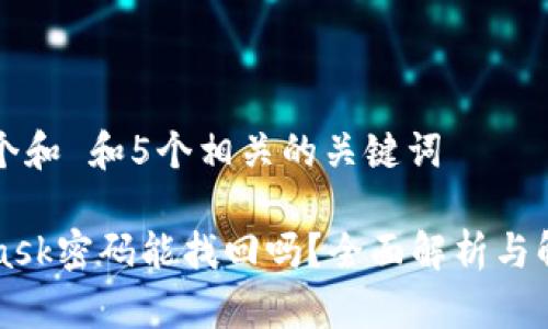 思考一个和 和5个相关的关键词

MetaMask密码能找回吗？全面解析与解决方案