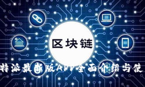 全新B特派最新版APP全面介绍与使用指南
