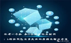 思考一个和 和5个相关的关键词: b特派钱包交易失