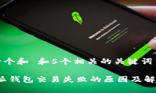 思考一个和 和5个相关的关键词

: b特派钱包交易失败的原因及解决方法