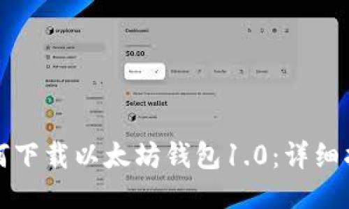 如何下载以太坊钱包1.0：详细指南