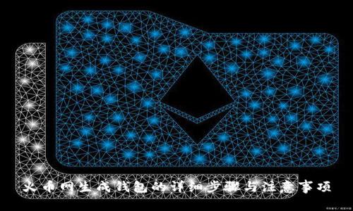 火币网生成钱包的详细步骤与注意事项