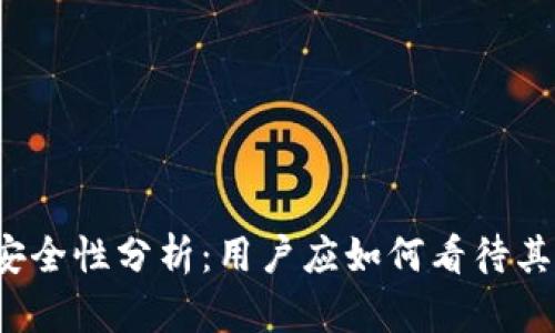 比特派安全性分析：用户应如何看待其可靠性？