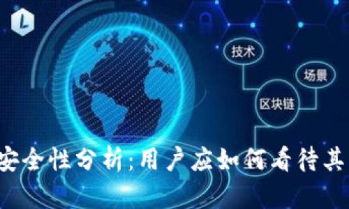 比特派安全性分析：用户应如何看待其可靠性？
