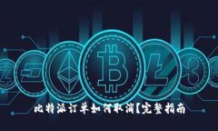 比特派订单如何取消？完整指南