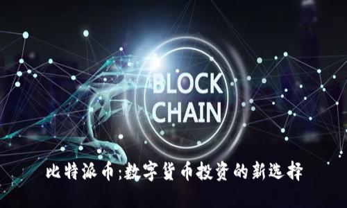 比特派币：数字货币投资的新选择