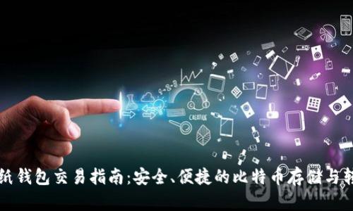 比特币纸钱包交易指南：安全、便捷的比特币存储与转账方式