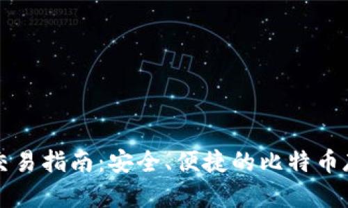 比特币纸钱包交易指南：安全、便捷的比特币存储与转账方式