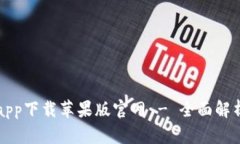 比特派钱包app下载苹果版官网 - 全面解析与用户