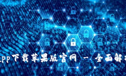 比特派钱包app下载苹果版官网 - 全面解析与用户指南