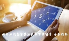 比特派钱包苹果版最新下载安卓：全面指南