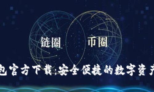 比特股钱包官方下载：安全便捷的数字资产管理工具