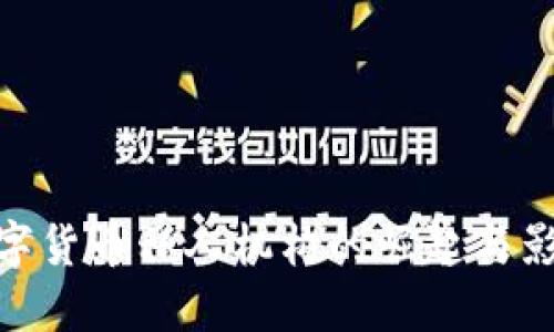 数字货币私人机构的崛起与影响