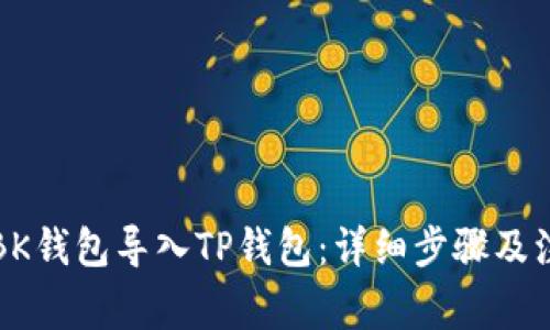 如何将BK钱包导入TP钱包：详细步骤及注意事项