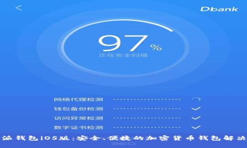 比特派钱包iOS版：安全、便捷的加密货币钱包解决方案