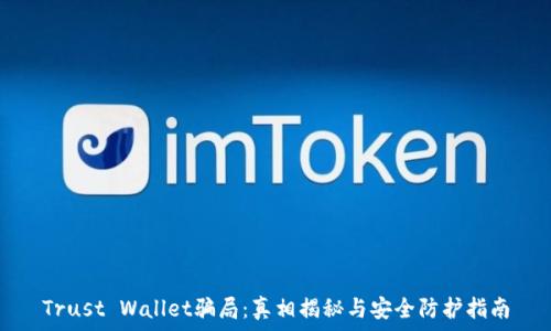   
Trust Wallet骗局：真相揭秘与安全防护指南