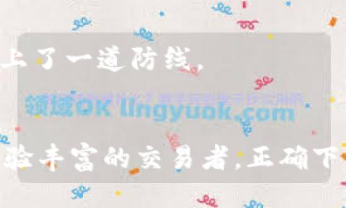   Gate.io交易所最新软件下载指南及使用技巧 / 

 guanjianci Gate.io, 交易所, 下载软件, 加密货币, 交易平台 /guanjianci 

在当今数字化的时代，加密货币的热潮持续升温，众多交易平台也相继崭露头角。其中，Gate.io作为一家全球领先的数字货币交易所，凭借其多种交易服务和便捷的操作界面吸引了大量用户。在本文中，我们将详细介绍Gate.io最新的软件版本下载步骤、使用技巧以及常见问题解决方案。

一、Gate.io交易所软件的下载步骤
Gate.io为用户提供了多种下载选择，支持多种设备，包括PC和移动设备。以下是详细的下载步骤：
1. **访问官方网站：** 首先打开浏览器，搜索“Gate.io官网”并进入官方网站。确保你访问的是官方渠道，以保障账户安全。
2. **选择下载平台：** Gate.io在网站首页通常会有“下载”按钮，点击后会跳转到下载页面。这里你可以选择不同的平台，如Windows、Mac、iOS及Android。如果你使用手机交易，建议选择手机应用下载。
3. **下载安装：** 选择合适的版本后，点击下载按钮，等待软件下载完成。下载完成后，打开文件进行安装，一般按照系统提示完成安装即可。
4. **注册和登录：** 软件安装完成后，打开Gate.io应用，若你是新用户，可以选择注册账户。如果已经在平台注册过，直接输入账户信息登录即可。

二、Gate.io软件使用技巧
在成功下载并安装Gate.io软件后，如何高效使用是每个用户关心的问题。以下是一些使用技巧：
1. **界面熟悉：** 第一次使用应用时，用户应花一些时间熟悉软件界面。在主界面上，用户可以看到市场、资产、交易和账户等多个模块。了解每个模块的功能可以帮助你更流畅地完成交易。
2. **设置安全保障：** 登录后，建议立即设置二次验证（2FA）以增强账户安全。Gate.io支持多种安全验证方式，包括手机验证码和谷歌身份验证器。
3. **市场分析：** Gate.io提供了丰富的市场数据和技术分析工具，用户可以通过这些工具了解市场趋势，做出更明智的交易决策。定期查看市场动态和热门币种的信息，可以让你抓住更多投资机会。
4. **资金管理：** 使用Gate.io进行交易时，应该合理分配资金，切勿将所有资金都投入到同一种加密货币。合理的资产配置可以有效降低风险。
5. **定期更新：** 软件的迭代更新能带来新的功能和安全性增强，定期检查软件更新，并在需要时及时安装更新能够确保你用上最新的功能及安全措施。

三、常见问题解答

h4问：Gate.io有哪些主要特色？/h4
Gate.io自成立以来，已经发展成为一个全球知名的数字货币交易平台，主要特色包括：
1. **多种交易对：** Gate.io支持的数字货币种类及交易对众多，用户可以进行法币及多种主流和小众币种的交易。这使得币圈投资者能够拥有丰富的投资组合，提高投资灵活性。
2. **杠杆交易：** Gate.io提供杠杆交易功能，用户可以在保证金的基础上进行更大额度的交易。这对于风险承受能力较强的投资者来说，是获取高收益的好机会。
3. **安全性高：** Gate.io非常重视用户的账户安全，采用多重安全措施，包括冷储存、加密技术等，保护用户资产。还提供了资金管理工具，用户可以更便捷地管理和提取资金。
4. **友好的用户界面：** Gate.io的界面设计，易于操作。即便是新手用户也能快速上手，找到所需功能，加快交易速度。

h4问：如何提高在Gate.io的交易成功率？/h4
要提高在Gate.io平台的交易成功率，用户可以从以下几个方面入手：
1. **充分了解市场：** 首先，用户应当多花时间进行市场研究，掌握市场动态。了解各类币种的历史表现、市场走势和潜在机会，会对交易决策有很大帮助。
2. **应用技术分析：** 利用Gate.io提供的技术图表工具进行技术分析，根据历史价格和成交量趋势做出交易策略。学会看K线图、量能图等会有助于做出准确的判断。
3. **构建合理的风险管理策略：** 设定止损和止盈点，可以有效控制投资风险。用户应根据自身的风险承受能力来设置这些参数，避免因市场波动而造成重大损失。
4. **随机应变：** 交易市场瞬息万变，灵活应对市场变化是成功交易者的特点。用户应学会分析突发情况，有时及时调整策略往往能带来意想不到的收益。

h4问：Gate.io的手续费如何？/h4
Gate.io的交易手续费相对合理，具体费用依赖于用户的交易量。通常情况下，手续费在0.2%左右，交易量越大，手续费可享受越多的折扣。此外，Gate.io还对提币和入金方式的费用有一定的规定，ユーザー需了解这些信息，以便在交易时做出最佳决策。
许多用户在盈利或亏损时，往往未考虑到交易手续费的影响。在进行实际交易前，用户可在官方网站上查看最新的手续费信息和政策，以确保在使用Gate.io时获得最大的收益。

h4问：如何保证在Gate.io上的账户安全？/h4
账户安全是所有加密货币投资者关注的重点，以下是保持Gate.io账户安全的一些措施：
1. **启用二次验证（2FA）：** 这是保护账户的最有效方式之一。建议使用时间验证器（如谷歌身份验证器），而不是仅依靠短信验证。
2. **定期更改密码：** 除了设定复杂的密码，定期更改密码并确保密码不与其他平台重合，可以降低被盗风险。
3. **启用安全通知：** Gate.io允许用户设置登录提醒和提现提醒，任何异常的登录和提现活动都会及时通知用户，这为账户安全再上了一道防线。
4. **谨慎对待邮件与链接：** 不要随便点击不明链接或泄露个人信息，钓鱼邮件是常见攻击方式，用户应提高警惕。

总结而言，Gate.io作为一家知名的加密货币交易所，以其多样的交易选项和严格的安全措施吸引了众多投资者。不论你是新手还是经验丰富的交易者，正确下载和使用Gate.io软件，了解市场动态和提高交易成功率，都是实现盈利的重要手段。同时，用户应时刻保持警惕，确保自己的账户安全。