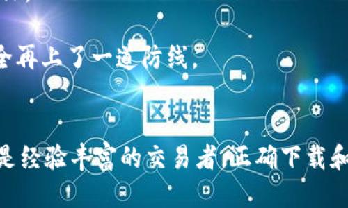  Gate.io交易所最新软件下载指南及使用技巧 / 

 guanjianci Gate.io, 交易所, 下载软件, 加密货币, 交易平台 /guanjianci 

在当今数字化的时代，加密货币的热潮持续升温，众多交易平台也相继崭露头角。其中，Gate.io作为一家全球领先的数字货币交易所，凭借其多种交易服务和便捷的操作界面吸引了大量用户。在本文中，我们将详细介绍Gate.io最新的软件版本下载步骤、使用技巧以及常见问题解决方案。

一、Gate.io交易所软件的下载步骤
Gate.io为用户提供了多种下载选择，支持多种设备，包括PC和移动设备。以下是详细的下载步骤：
1. **访问官方网站：** 首先打开浏览器，搜索“Gate.io官网”并进入官方网站。确保你访问的是官方渠道，以保障账户安全。
2. **选择下载平台：** Gate.io在网站首页通常会有“下载”按钮，点击后会跳转到下载页面。这里你可以选择不同的平台，如Windows、Mac、iOS及Android。如果你使用手机交易，建议选择手机应用下载。
3. **下载安装：** 选择合适的版本后，点击下载按钮，等待软件下载完成。下载完成后，打开文件进行安装，一般按照系统提示完成安装即可。
4. **注册和登录：** 软件安装完成后，打开Gate.io应用，若你是新用户，可以选择注册账户。如果已经在平台注册过，直接输入账户信息登录即可。

二、Gate.io软件使用技巧
在成功下载并安装Gate.io软件后，如何高效使用是每个用户关心的问题。以下是一些使用技巧：
1. **界面熟悉：** 第一次使用应用时，用户应花一些时间熟悉软件界面。在主界面上，用户可以看到市场、资产、交易和账户等多个模块。了解每个模块的功能可以帮助你更流畅地完成交易。
2. **设置安全保障：** 登录后，建议立即设置二次验证（2FA）以增强账户安全。Gate.io支持多种安全验证方式，包括手机验证码和谷歌身份验证器。
3. **市场分析：** Gate.io提供了丰富的市场数据和技术分析工具，用户可以通过这些工具了解市场趋势，做出更明智的交易决策。定期查看市场动态和热门币种的信息，可以让你抓住更多投资机会。
4. **资金管理：** 使用Gate.io进行交易时，应该合理分配资金，切勿将所有资金都投入到同一种加密货币。合理的资产配置可以有效降低风险。
5. **定期更新：** 软件的迭代更新能带来新的功能和安全性增强，定期检查软件更新，并在需要时及时安装更新能够确保你用上最新的功能及安全措施。

三、常见问题解答

h4问：Gate.io有哪些主要特色？/h4
Gate.io自成立以来，已经发展成为一个全球知名的数字货币交易平台，主要特色包括：
1. **多种交易对：** Gate.io支持的数字货币种类及交易对众多，用户可以进行法币及多种主流和小众币种的交易。这使得币圈投资者能够拥有丰富的投资组合，提高投资灵活性。
2. **杠杆交易：** Gate.io提供杠杆交易功能，用户可以在保证金的基础上进行更大额度的交易。这对于风险承受能力较强的投资者来说，是获取高收益的好机会。
3. **安全性高：** Gate.io非常重视用户的账户安全，采用多重安全措施，包括冷储存、加密技术等，保护用户资产。还提供了资金管理工具，用户可以更便捷地管理和提取资金。
4. **友好的用户界面：** Gate.io的界面设计，易于操作。即便是新手用户也能快速上手，找到所需功能，加快交易速度。

h4问：如何提高在Gate.io的交易成功率？/h4
要提高在Gate.io平台的交易成功率，用户可以从以下几个方面入手：
1. **充分了解市场：** 首先，用户应当多花时间进行市场研究，掌握市场动态。了解各类币种的历史表现、市场走势和潜在机会，会对交易决策有很大帮助。
2. **应用技术分析：** 利用Gate.io提供的技术图表工具进行技术分析，根据历史价格和成交量趋势做出交易策略。学会看K线图、量能图等会有助于做出准确的判断。
3. **构建合理的风险管理策略：** 设定止损和止盈点，可以有效控制投资风险。用户应根据自身的风险承受能力来设置这些参数，避免因市场波动而造成重大损失。
4. **随机应变：** 交易市场瞬息万变，灵活应对市场变化是成功交易者的特点。用户应学会分析突发情况，有时及时调整策略往往能带来意想不到的收益。

h4问：Gate.io的手续费如何？/h4
Gate.io的交易手续费相对合理，具体费用依赖于用户的交易量。通常情况下，手续费在0.2%左右，交易量越大，手续费可享受越多的折扣。此外，Gate.io还对提币和入金方式的费用有一定的规定，ユーザー需了解这些信息，以便在交易时做出最佳决策。
许多用户在盈利或亏损时，往往未考虑到交易手续费的影响。在进行实际交易前，用户可在官方网站上查看最新的手续费信息和政策，以确保在使用Gate.io时获得最大的收益。

h4问：如何保证在Gate.io上的账户安全？/h4
账户安全是所有加密货币投资者关注的重点，以下是保持Gate.io账户安全的一些措施：
1. **启用二次验证（2FA）：** 这是保护账户的最有效方式之一。建议使用时间验证器（如谷歌身份验证器），而不是仅依靠短信验证。
2. **定期更改密码：** 除了设定复杂的密码，定期更改密码并确保密码不与其他平台重合，可以降低被盗风险。
3. **启用安全通知：** Gate.io允许用户设置登录提醒和提现提醒，任何异常的登录和提现活动都会及时通知用户，这为账户安全再上了一道防线。
4. **谨慎对待邮件与链接：** 不要随便点击不明链接或泄露个人信息，钓鱼邮件是常见攻击方式，用户应提高警惕。

总结而言，Gate.io作为一家知名的加密货币交易所，以其多样的交易选项和严格的安全措施吸引了众多投资者。不论你是新手还是经验丰富的交易者，正确下载和使用Gate.io软件，了解市场动态和提高交易成功率，都是实现盈利的重要手段。同时，用户应时刻保持警惕，确保自己的账户安全。