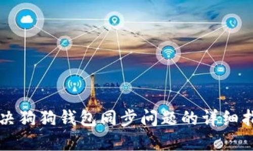 解决狗狗钱包同步问题的详细指南